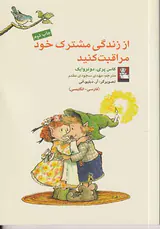 از زندگی مشترک خود مراقبت کنید